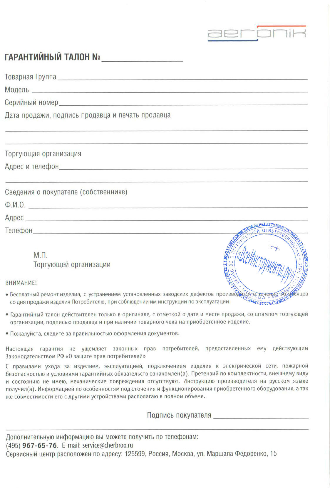 Образцы заполнения гарантийных талонов