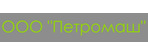 Петромаш