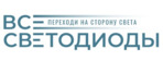 ВСЕСВЕТОДИОДЫ
