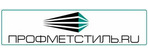 ПРОФМЕТСТИЛЬ