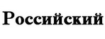 Российский