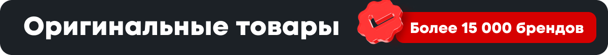 Оригинальные товары