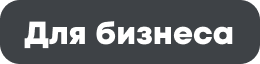 Для бизнеса