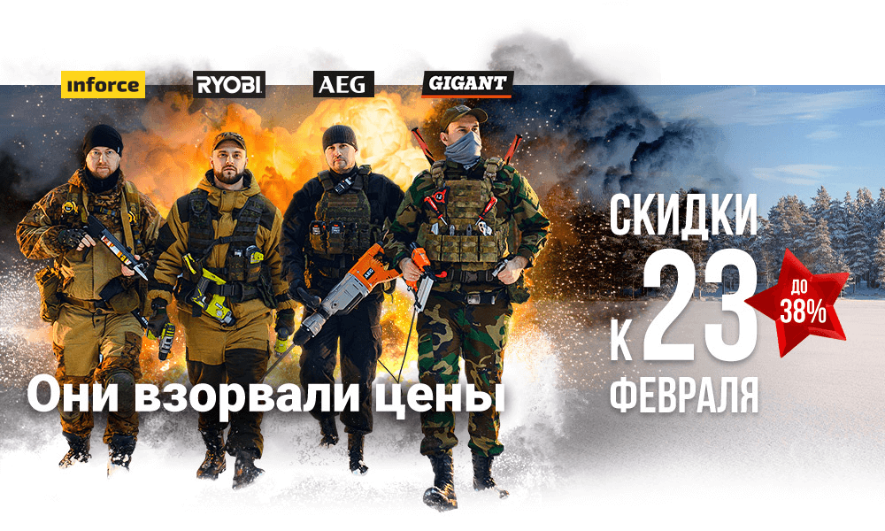 Скидки к 23 февраля до 38%
