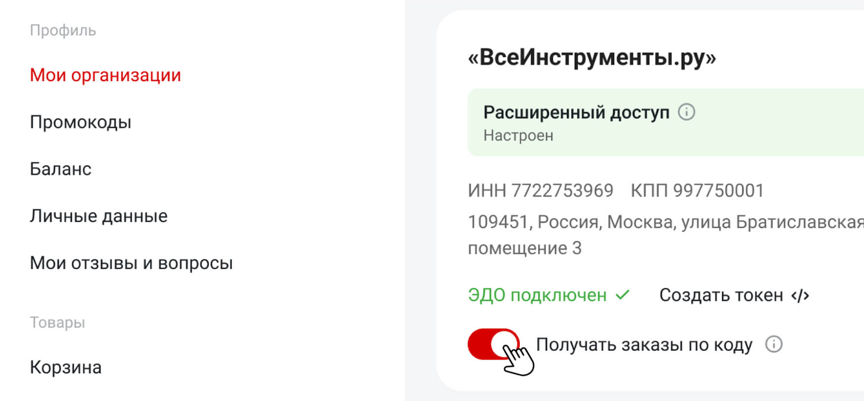 В личном кабинете – в карточке организации