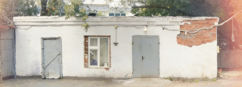 Чуть позже в качестве первого склада использовали небольшое одноэтажное помещение