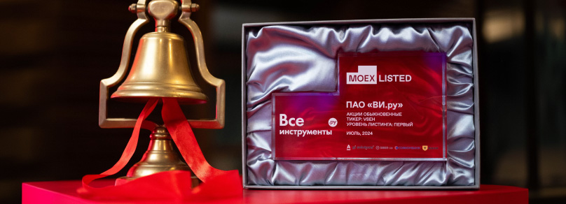 В 2024 году мы вышли на Московскую биржу