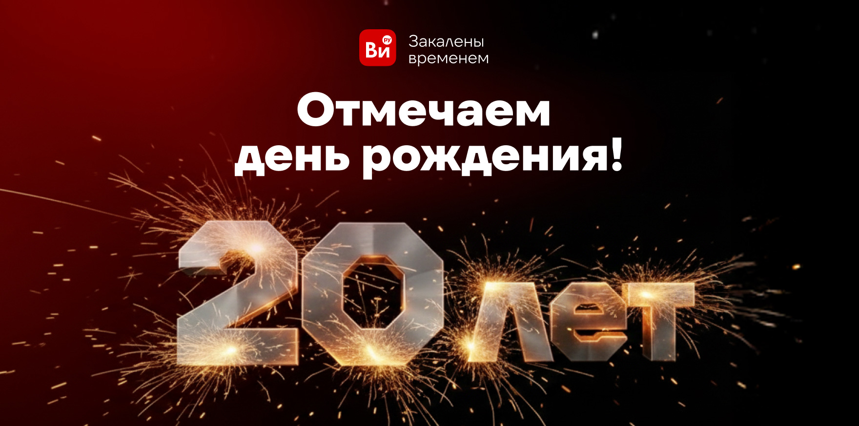 Отмечаем день рождения!