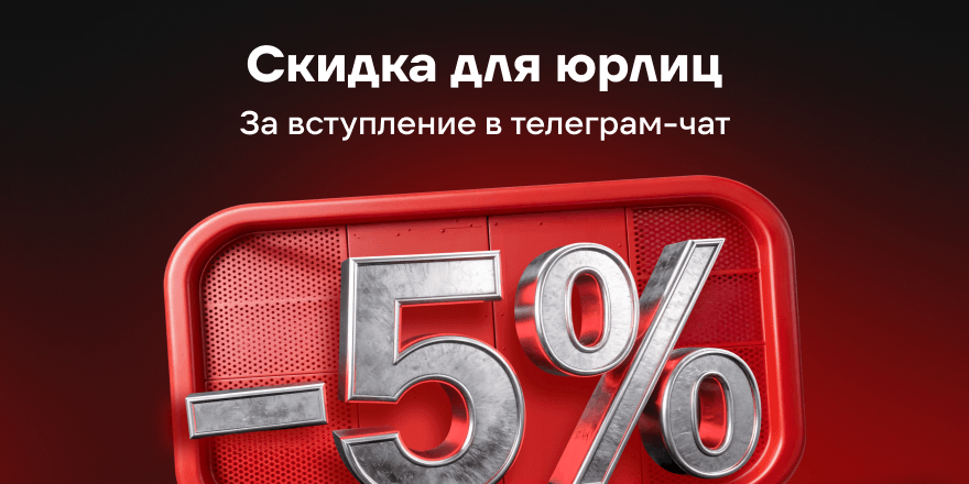 Скидка для юрлиц