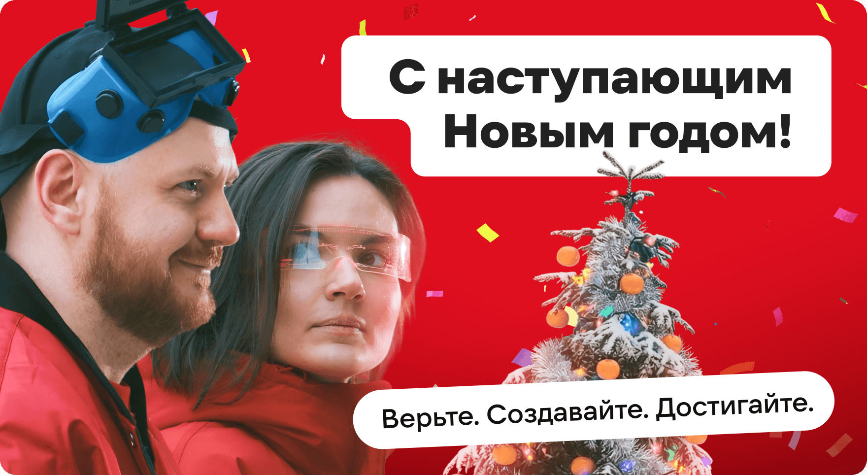 Верьте. Создавайте. Достигайте.