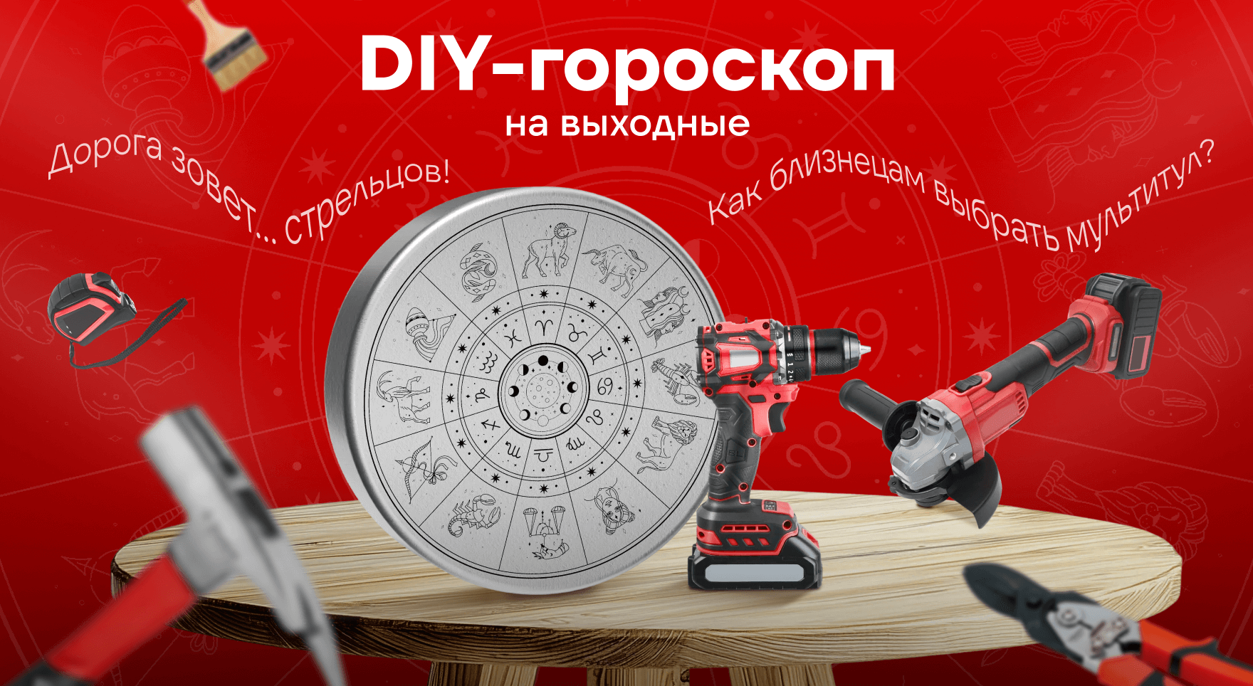 DIY-гороскоп