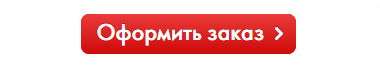 Оформить заказ