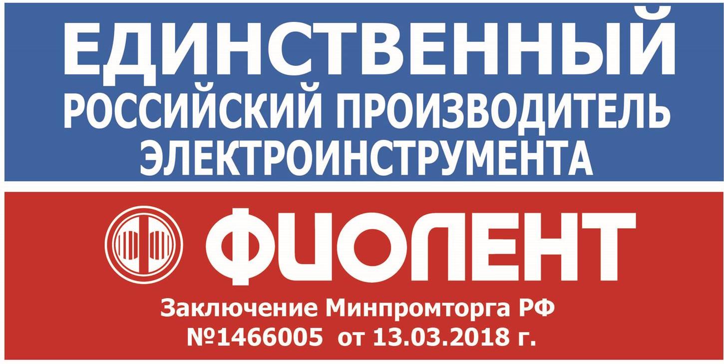 Фиолент – единственный российский производитель электроинструмента!  - новости интернет магазина ВсеИнструменты.ру от 24.04.18